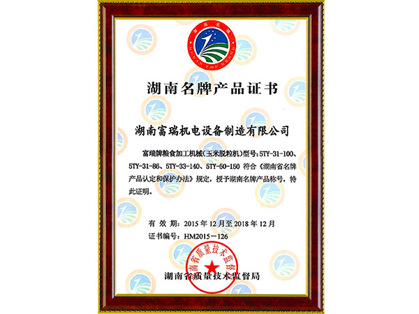 湖南名牌九游体育·产品证书